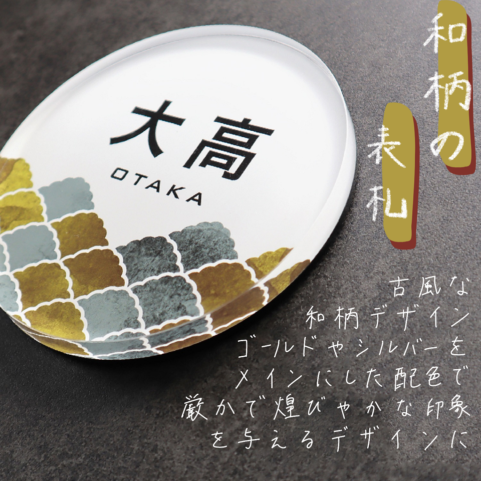 古風な和柄デザインのアクリル表札 | おしゃれなデザイン表札の