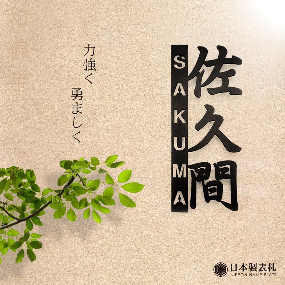 縦書きの漢字に抜き文字でアルファベットを入れた表札のデザイン例画像