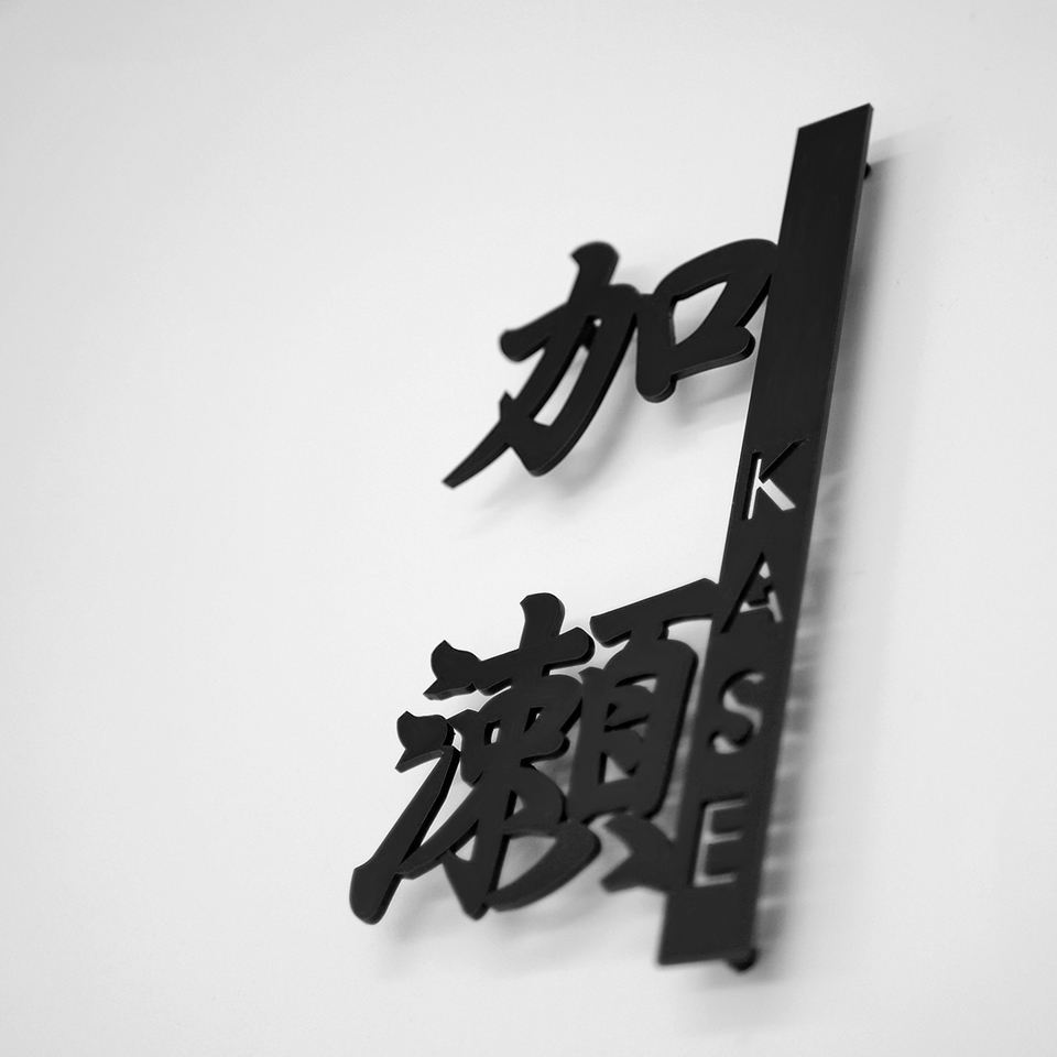 漢字をおしゃれかっこいいデザインにしたステンレス表札 おしゃれなデザイン表札の製造販売 Idea Maker