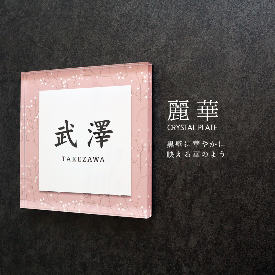 パステルピンクで黒の壁に合うデザインのアクリル表札 | おしゃれな