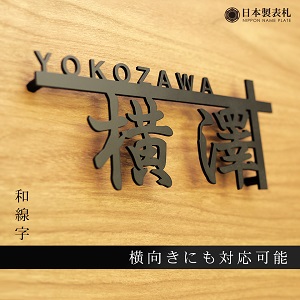 漢字を横長にデザインしたかっこいいアイアン表札を撮影した画像
