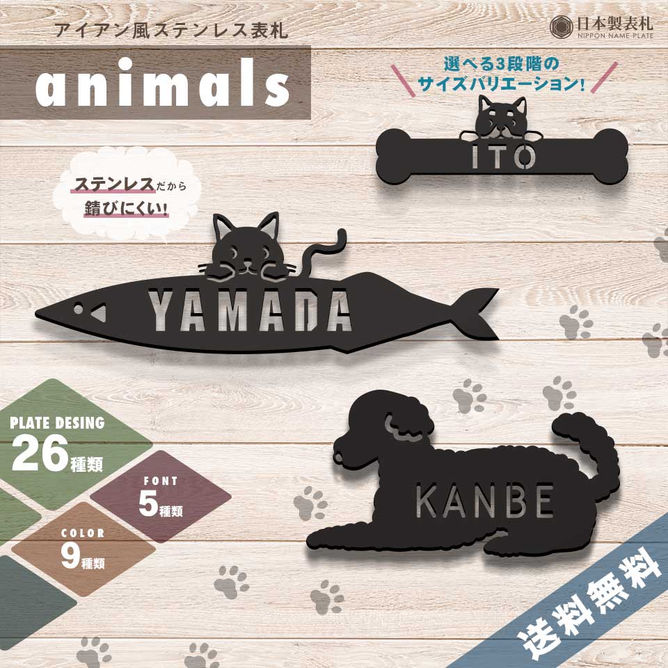 動物のシルエットを活かしたデザインのステンレス表札 Animals のデザインコンセプト おしゃれなデザイン表札の製造販売 Idea Maker