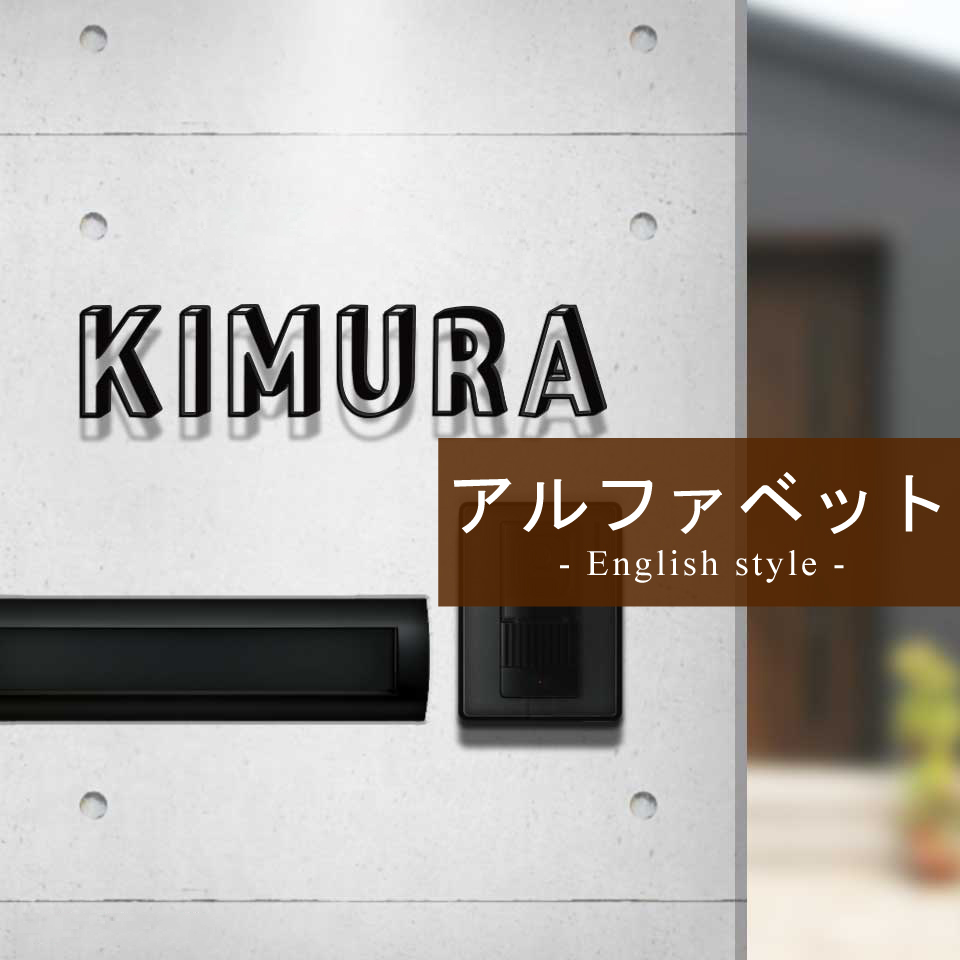 おしゃれで人気のアルファベットをデザインに活かした表札一覧ページ おしゃれなデザイン表札の製造販売 Idea Maker