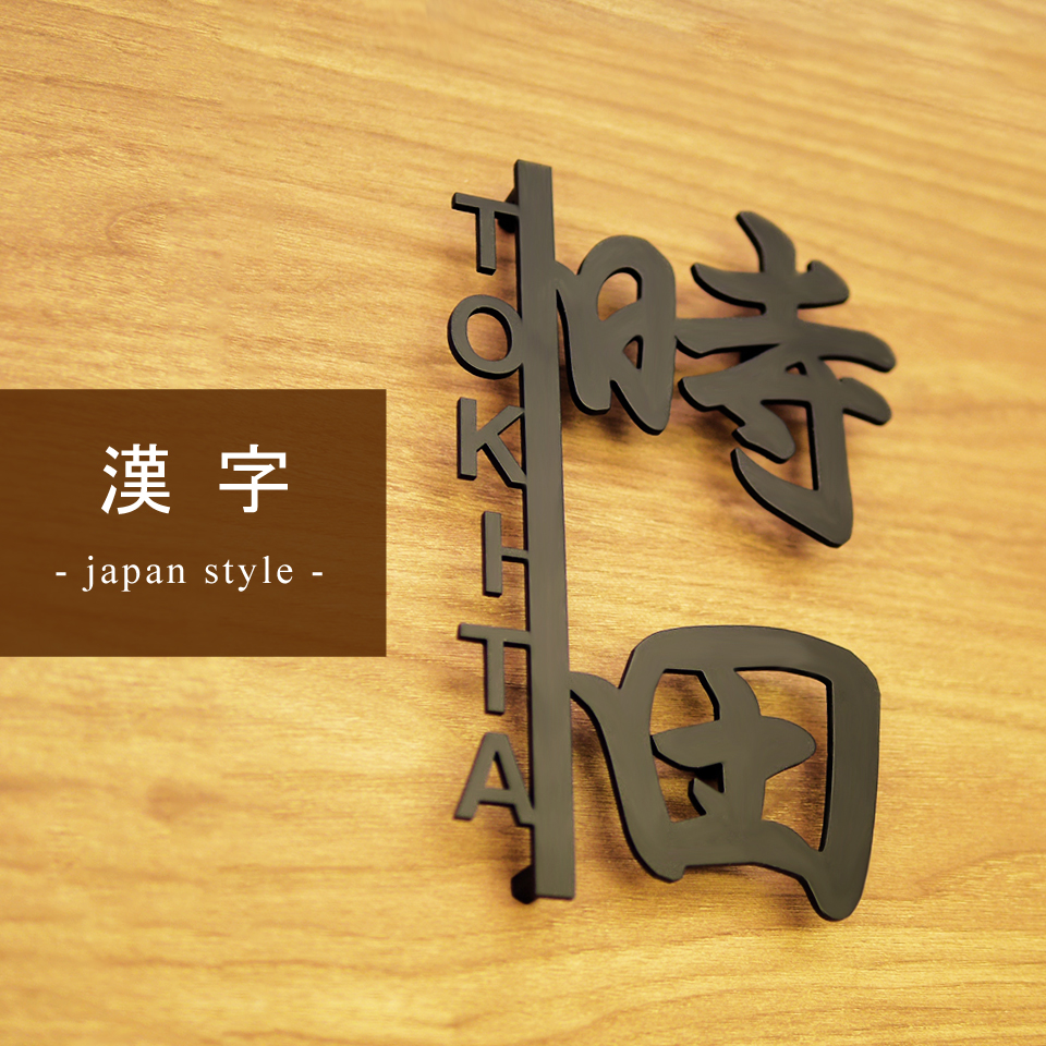漢字の入った表札デザイン一覧 おしゃれなデザイン表札の製造販売 Idea Maker
