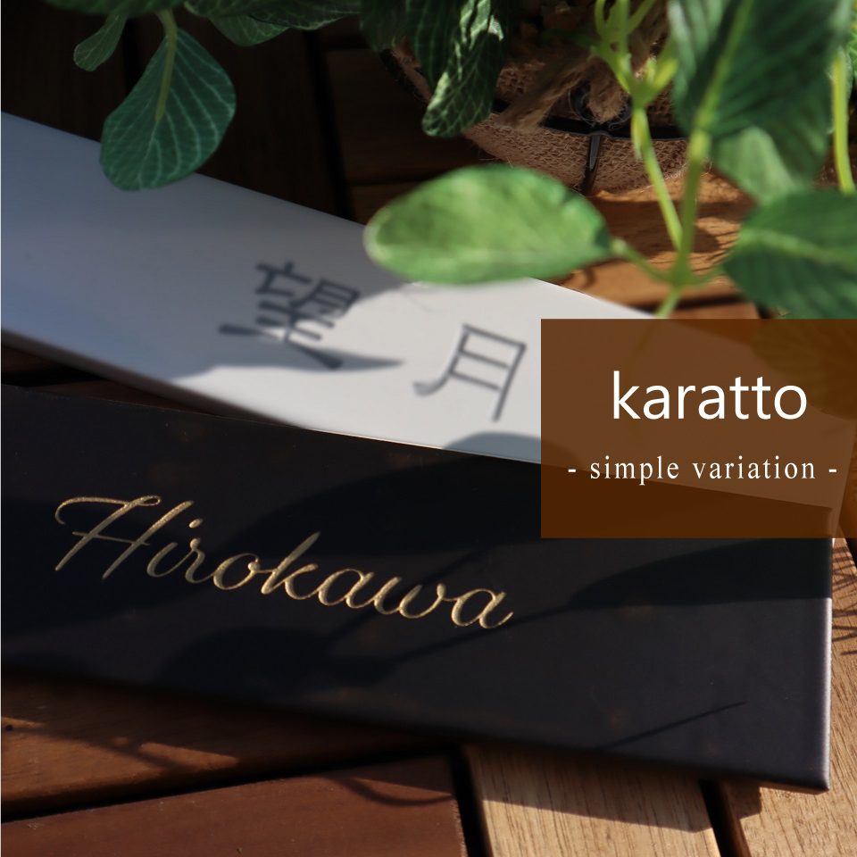 タイル表札karattoの商品バナー