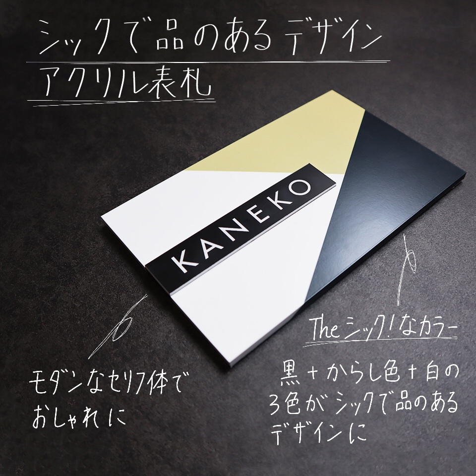 シックで品のあるデザインのアクリル表札 | おしゃれなデザイン表札の