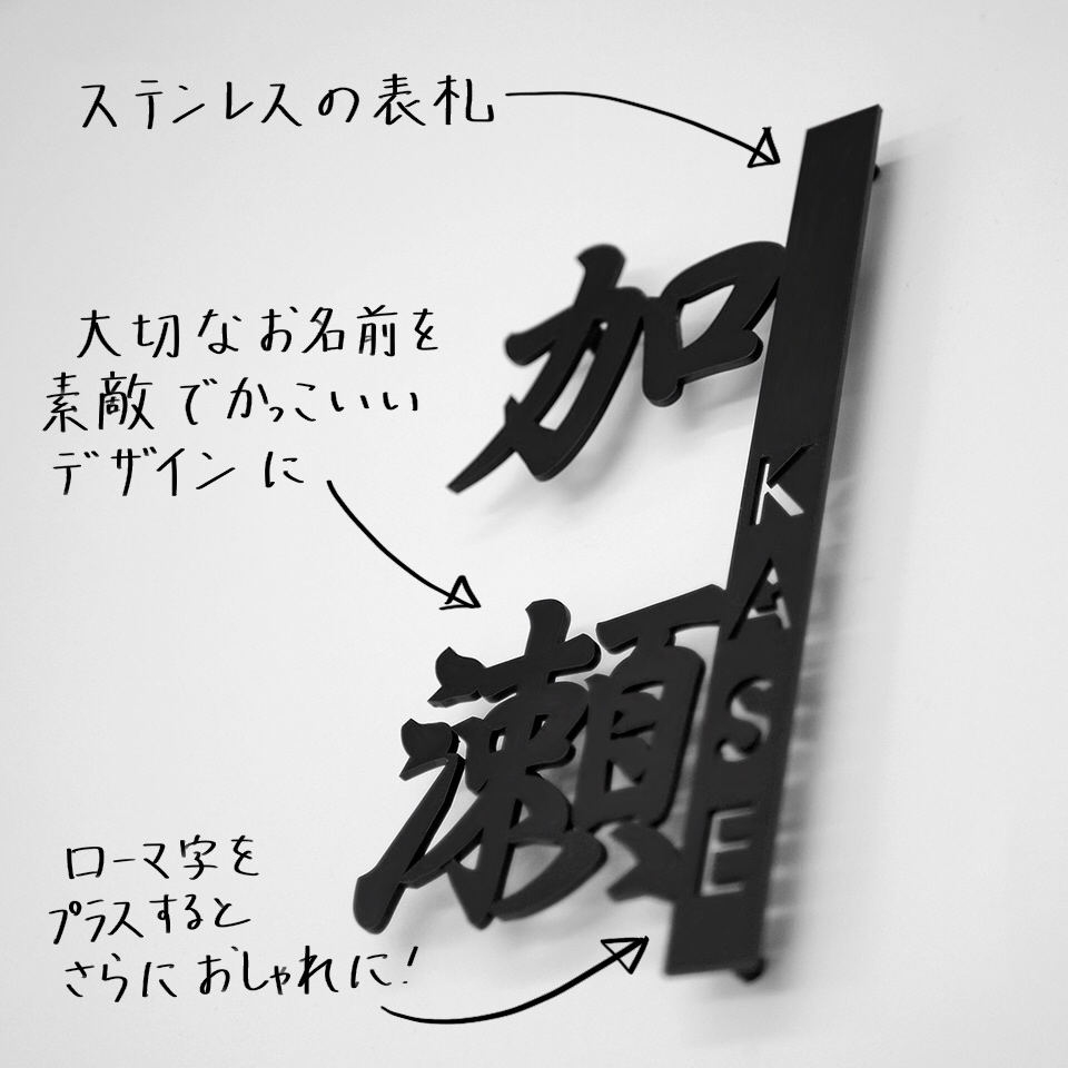 漢字の表札 ネット限定デザイン