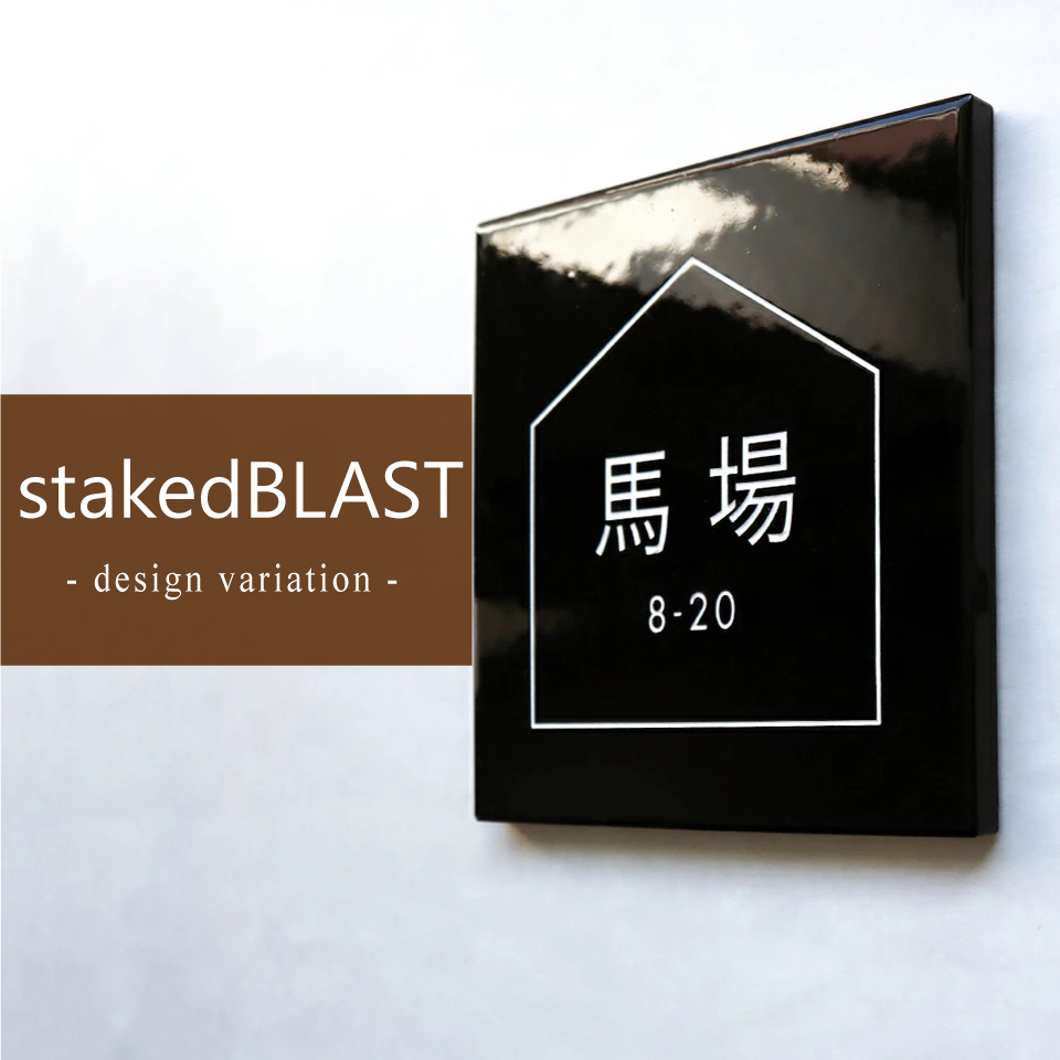 ブラストタイル表札stakedblastの商品バナー画像