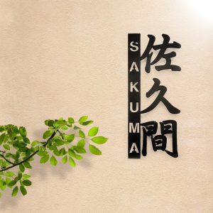 縦書きの漢字に抜き文字でアルファベットを入れた表札のデザイン例画像