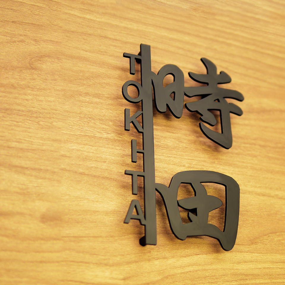 漢字とアルファベットを複合したおしゃれなアイアン表札の設置写真